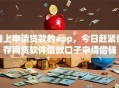 线上申请贷款的app,今日赶紧保存网贷软件借款口子申请借钱 线上申请贷款的app,今日赶紧保存网贷软件借款口子申请借钱