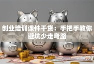创业培训课件干货：手把手教你避坑少走弯路