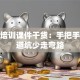 创业培训课件干货：手把手教你避坑少走弯路