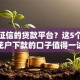 不看征信的贷款平台？这5个超级花户下款的口子值得一试