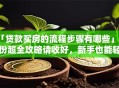「贷款买房的流程步骤有哪些」这份超全攻略请收好，新手也能轻松搞明白