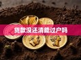 贷款没还清能过户吗