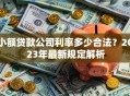 小额贷款公司利率多少合法？2023年最新规定解析