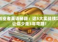 创业者英语秘籍：这5大实战技巧让你少走3年弯路！