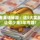 创业者英语秘籍：这5大实战技巧让你少走3年弯路！