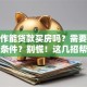 没工作能贷款买房吗？需要满足什么条件？别慌！这几招帮你搞清楚
