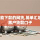 逾期能下款的网贷,简单汇总5个黑户贷款口子