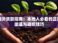 临沂贷款指南：本地人必看的正规渠道与避坑技巧