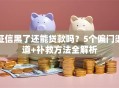 征信黑了还能贷款吗？5个偏门渠道+补救方法全解析