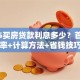2025买房贷款利息多少？首套二套利率+计算方法+省钱技巧全知道