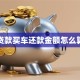 贷款买车还款金额怎么算