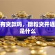 微信有贷款吗，微粒贷开通条件是什么