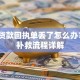 助学贷款回执单丢了怎么办？5步补救流程详解