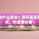 马云为什么创业？背后真实原因曝光，创业者必看！