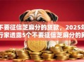 不要征信芝麻分的贷款，2025年行家透露5个不要征信芝麻分的网贷口子