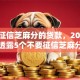 不要征信芝麻分的贷款，2025年行家透露5个不要征信芝麻分的网贷口子