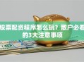 股票配资程序怎么玩？散户必看的3大注意事项
