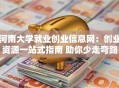 河南大学就业创业信息网：创业资源一站式指南 助你少走弯路