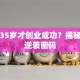 马云35岁才创业成功？揭秘他的逆袭密码