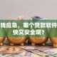 急用钱应急，哪个贷款软件到账快又安全啊？