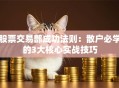 股票交易部成功法则：散户必学的3大核心实战技巧