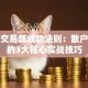 股票交易部成功法则：散户必学的3大核心实战技巧