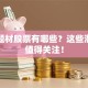 反恐题材股票有哪些？这些潜力股值得关注！