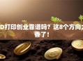 3D打印创业靠谱吗？这8个方向太香了！