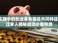 实践中的创业者有哪些共同特征？过来人揭秘成功必备特质