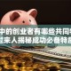 实践中的创业者有哪些共同特征？过来人揭秘成功必备特质