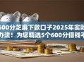 600分芝麻下款口子2025年实际办法！为您精选5个600分借钱平台下款软件