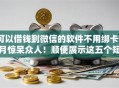可以借钱到微信的软件不用绑卡9月惊呆众人!顺便展示这五个短期借款短期借贷 可以借钱到微信的软件不用绑卡9月惊呆众人!顺便展示这五个短期借款短期借贷