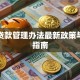 汽车贷款管理办法最新政策与实操指南