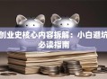 创业史核心内容拆解：小白避坑必读指南