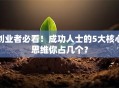 创业者必看！成功人士的5大核心思维你占几个？