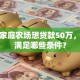 农村家庭农场想贷款50万，需要满足哪些条件？
