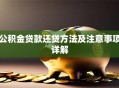 公积金贷款还贷方法及注意事项详解
