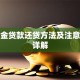 公积金贷款还贷方法及注意事项详解