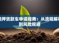 抵押贷款车申请指南：从流程解析到风险规避