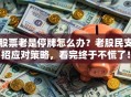 股票老是停牌怎么办？老股民支招应对策略，看完终于不慌了！