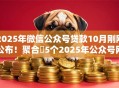 2025年微信公众号贷款10月刚刚公布！聚合​5个2025年公众号网贷口子借款