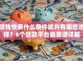 借钱快要什么条件拢共有哪些选择？6个贷款平台最靠谱详解