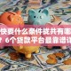 借钱快要什么条件拢共有哪些选择？6个贷款平台最靠谱详解