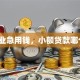 刚毕业急用钱，小额贷款哪个好？