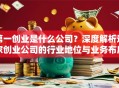 第一创业是什么公司？深度解析这家创业公司的行业地位与业务布局