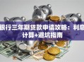 银行三年期贷款申请攻略：利息计算+避坑指南