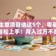 创业生意项目选这5个，零基础也能轻松上手！月入过万不是梦