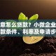 做生意怎么贷款？小微企业个体户贷款条件、利率及申请步骤详解