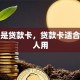 什么是贷款卡，贷款卡适合哪些人用