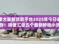 使大量新贷款平台2025年今日必存！顺便汇总五个最新秒批小贷app